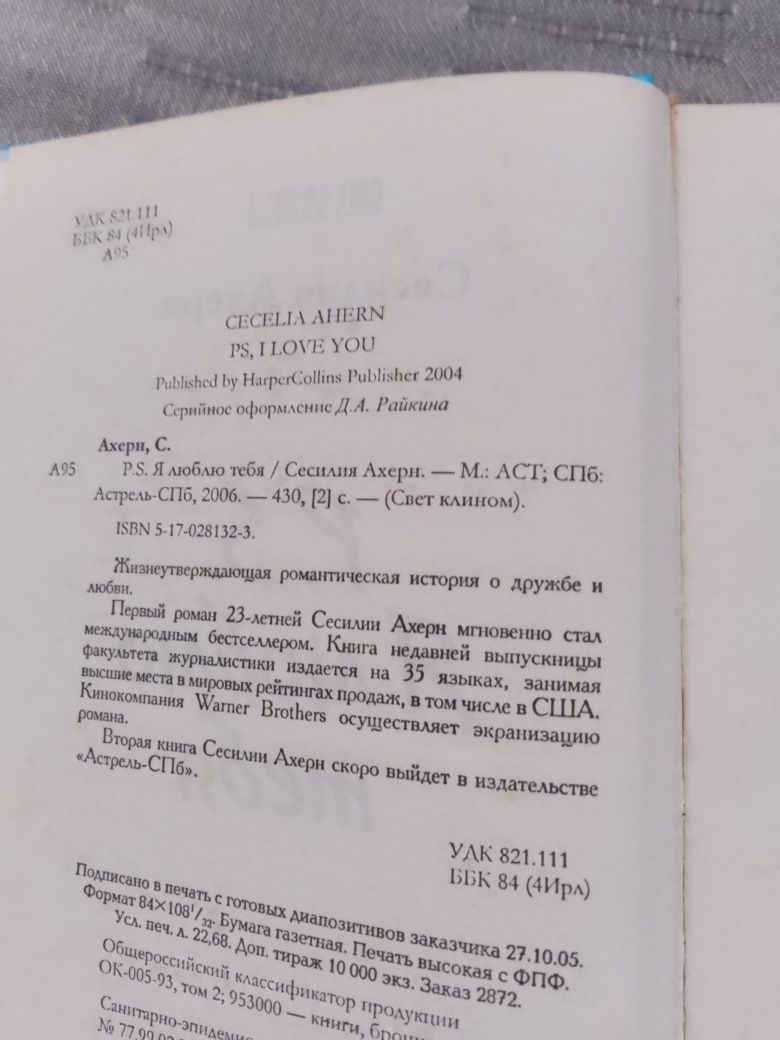 Сесилия Ахерн . P.S. Я люблю тебя.