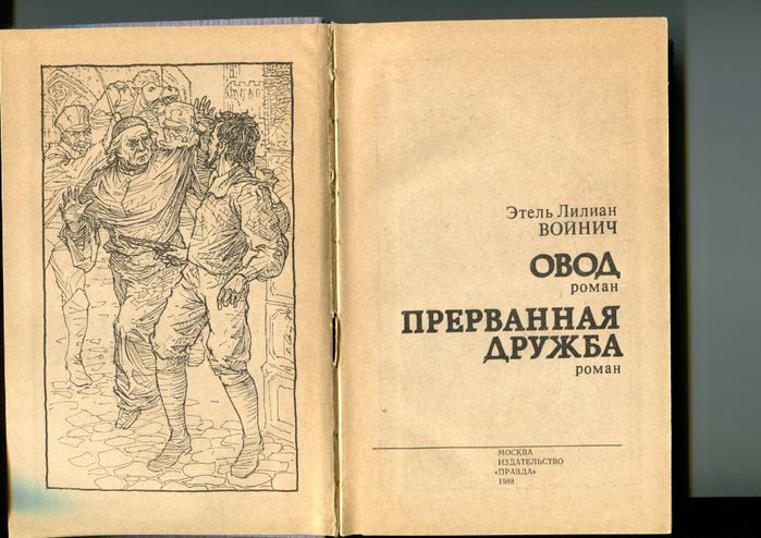 Романы Э.Л. Войнич «Овод» и «Прерванная дружба»