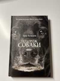 Книга «Подорож Собаки» Брюс Кемерон