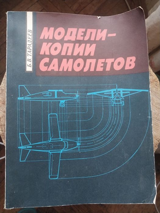 книга Тарадеев. Модели-копии самолетов. 1991 г.