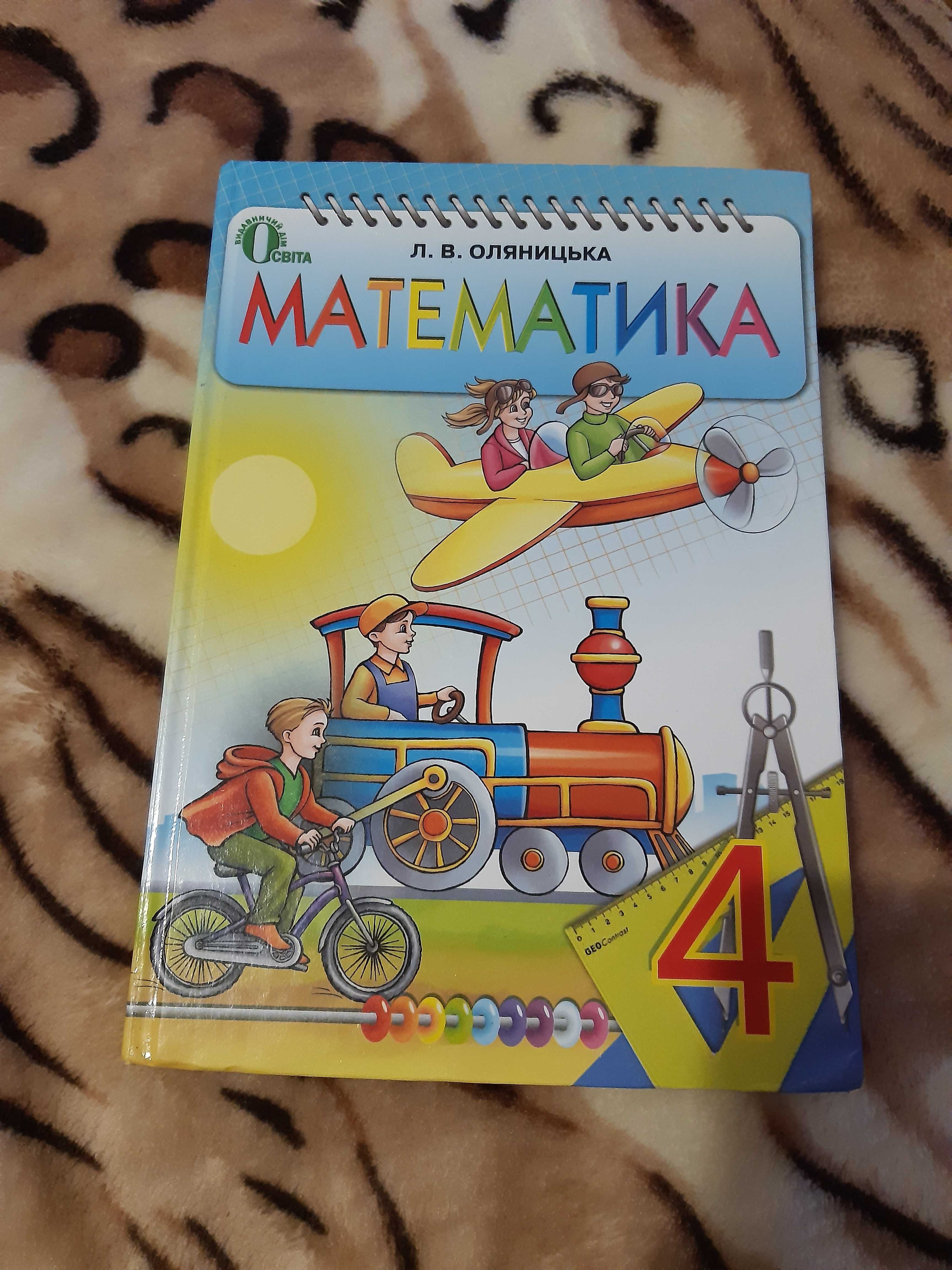 Підручник математика 4 клас Л. В. Оляницька