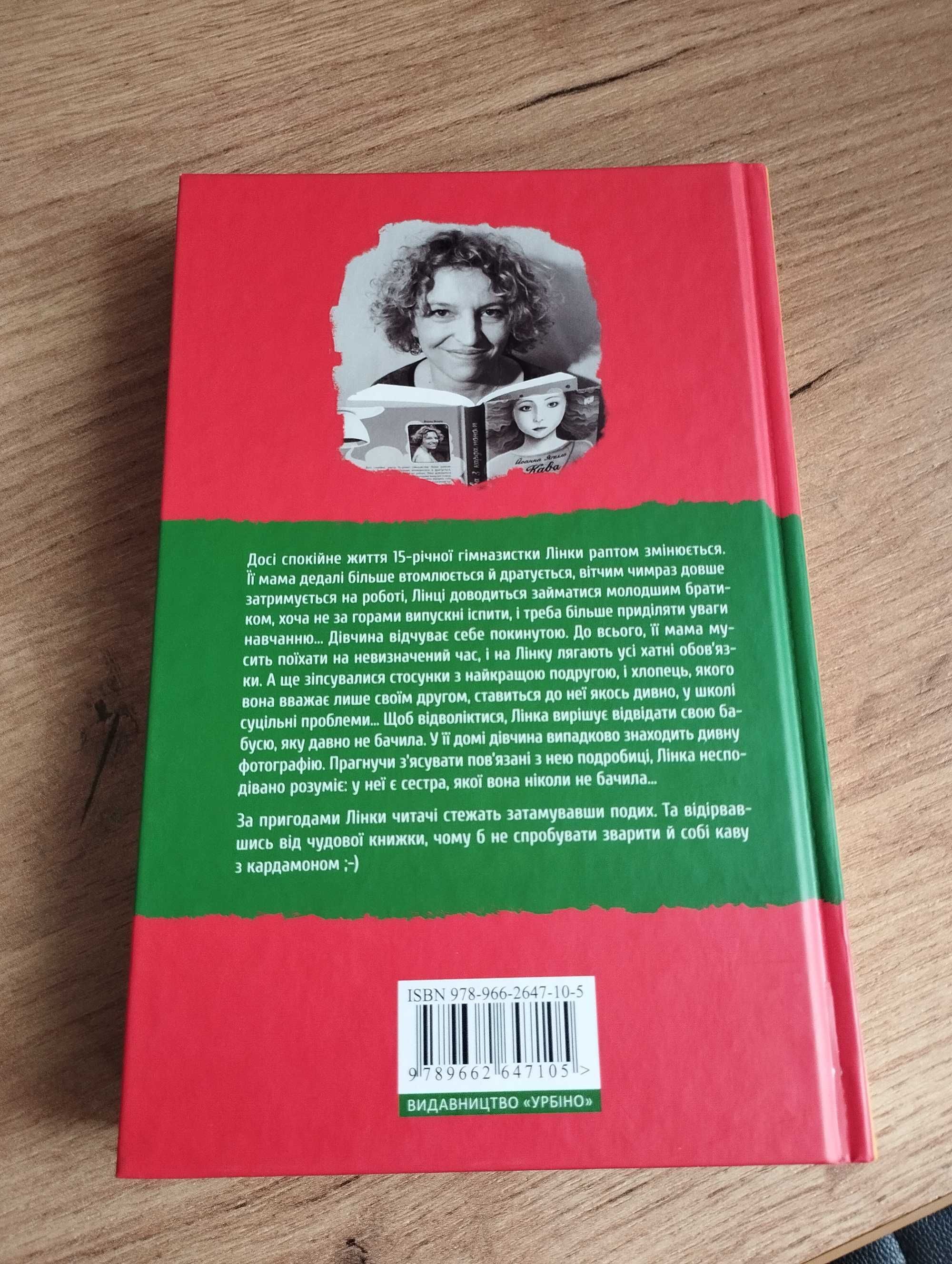 Книга Йоанна Яґелло "Кава з кардамоном"