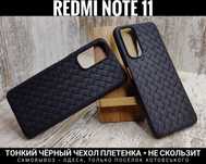 Чехол плетенка на Xiaomi Redmi Note 11/ Note 11S/ Redmi 10C Чохол