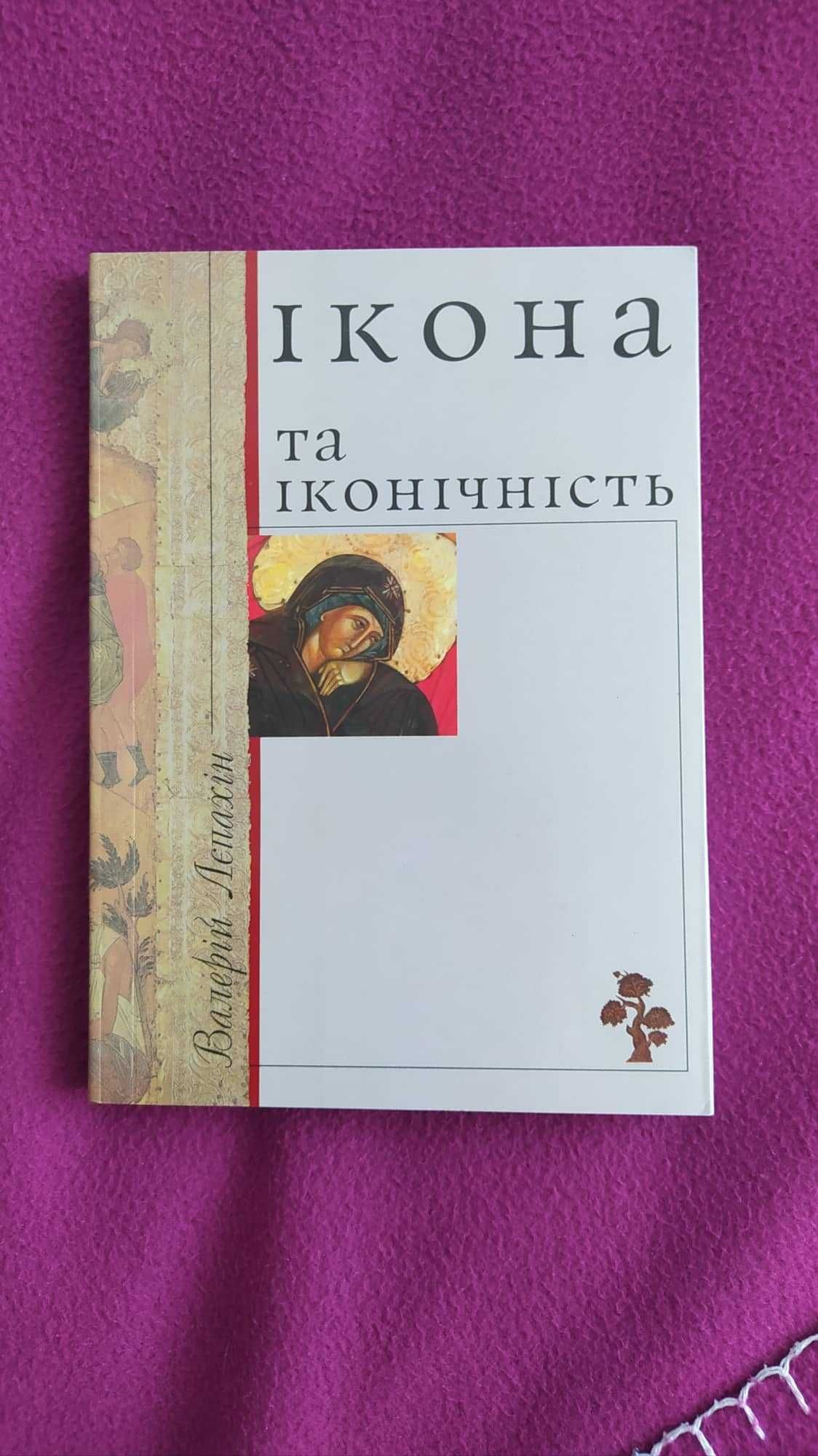 Валерій Лєпахін - Ікона та іконічність / Лепахин