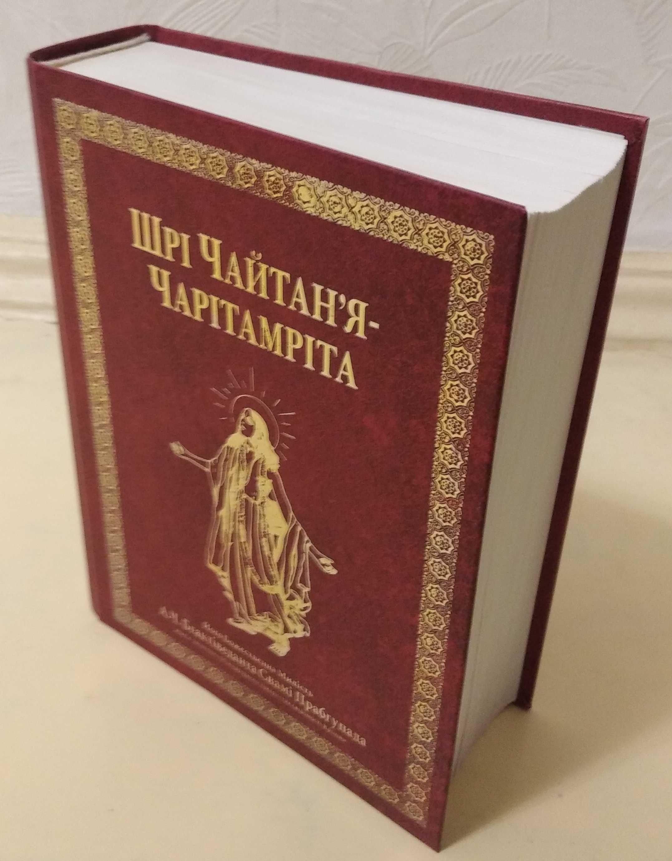 ШРI ЧАЙТАН'Я-ЧАРІТАМРІТА.
Однотомник. Все в одній книзі.