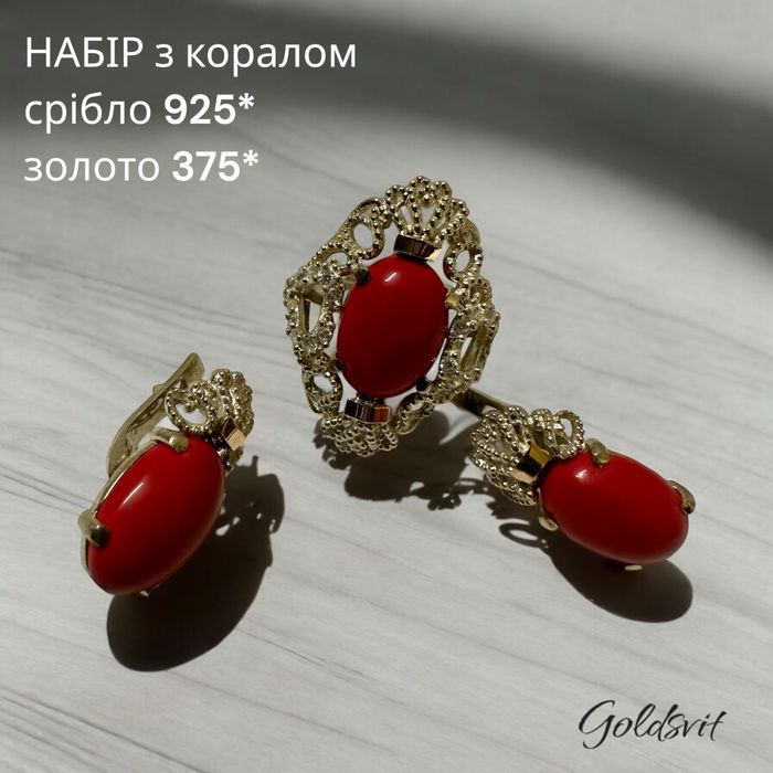 Набір (сережки і каблучка з коралом)-срібло 925 і зрлоті напайки 375