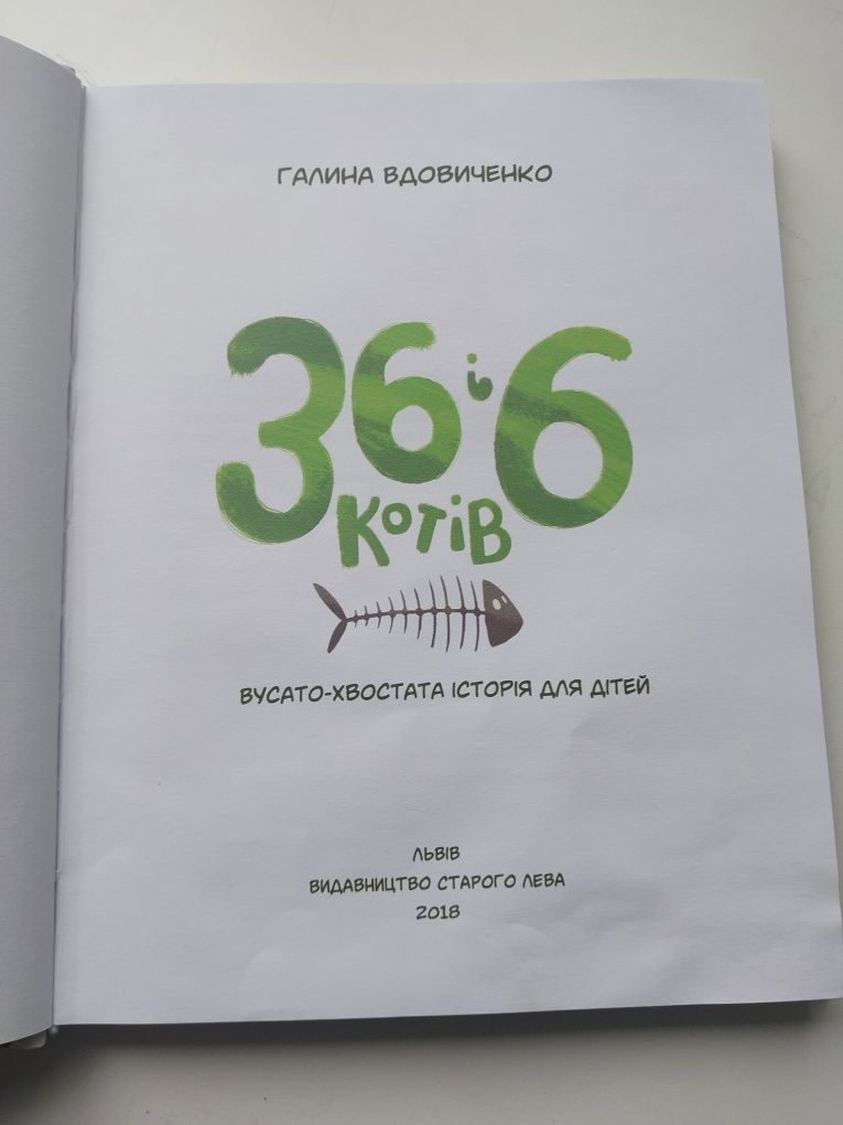 Книга 36 і 6 котів