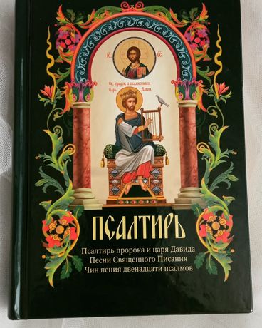 Молитвослов, псалтирь, богослужебный сборник, букварь старославянский