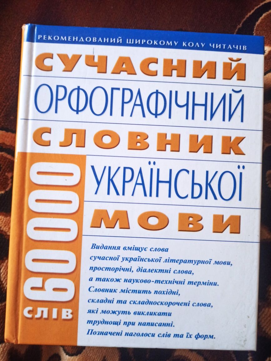 Орфографічні словники сучасної української мови