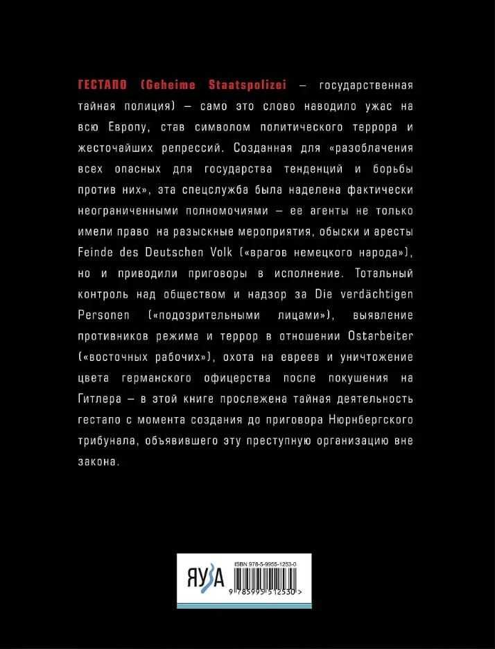 Гестапо. Террор без границ