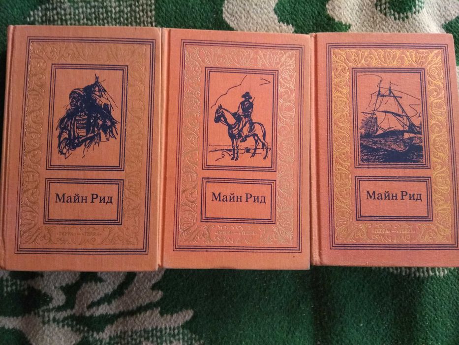 Комплект приключений.Майн Рида собрания и разные изда,Г.Эмар.Жюль Верн