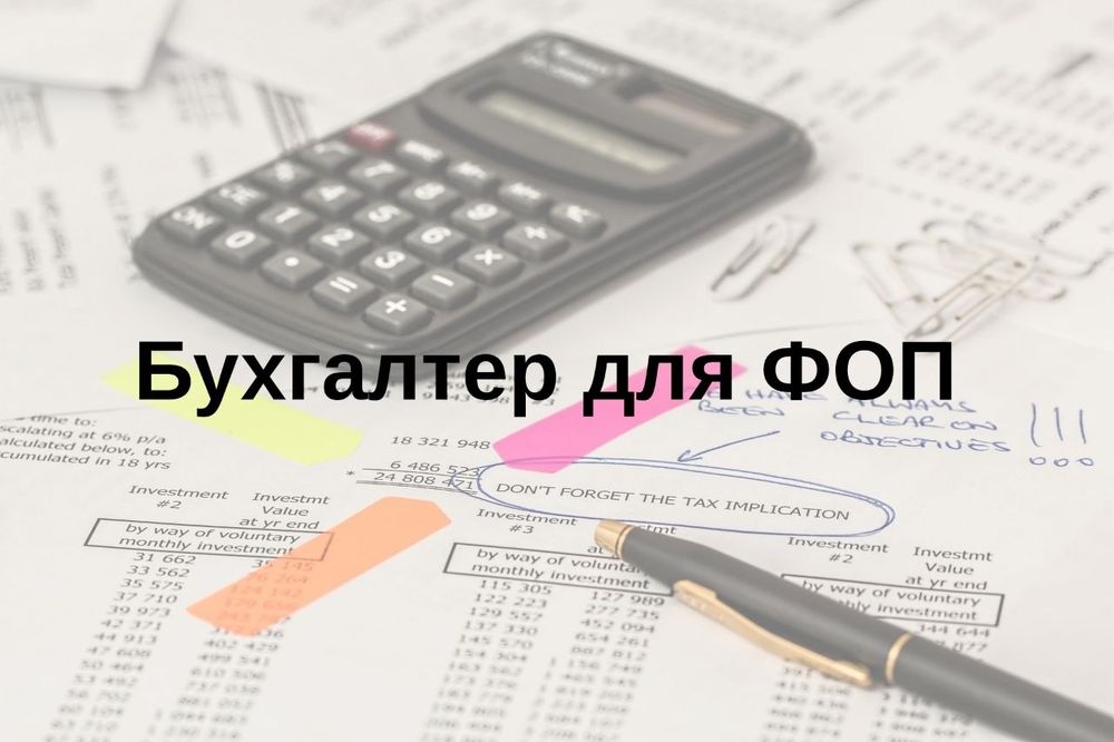 Бухгалтер для ФОП