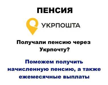 Получение начисленной пенсии через Укрпочту. Помощь в получении пенсии