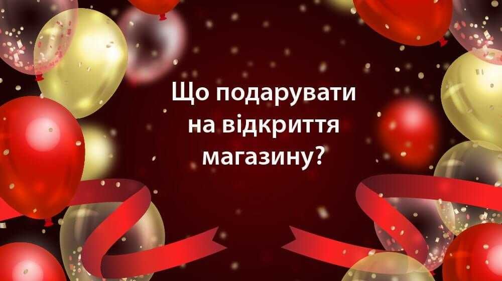 Шукаю партнера для відкриття продуктового магазину