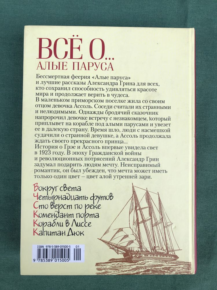 Плые паруса. Рассказы. Александр Грин. Все о…