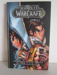 World of Warcraft. Графический роман - Книга 2.