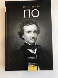 Едгар Алан По зібрання творів 1 том (нова книга з видавництва)