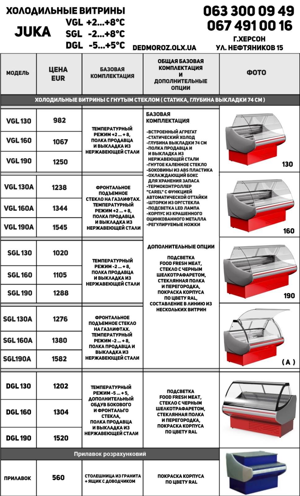 Витрина холодильная JUKA. НОВАЯ  И Б.У 1.2 -2.5 метр.