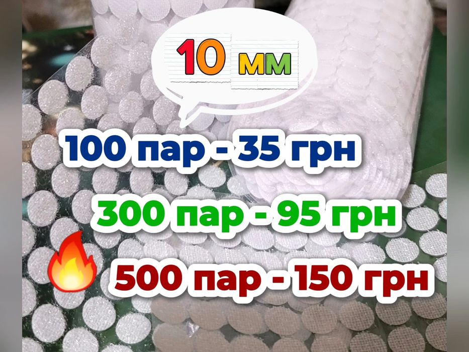 Липучки 1 см білі/прозорі клейкі 95грн - 300пар