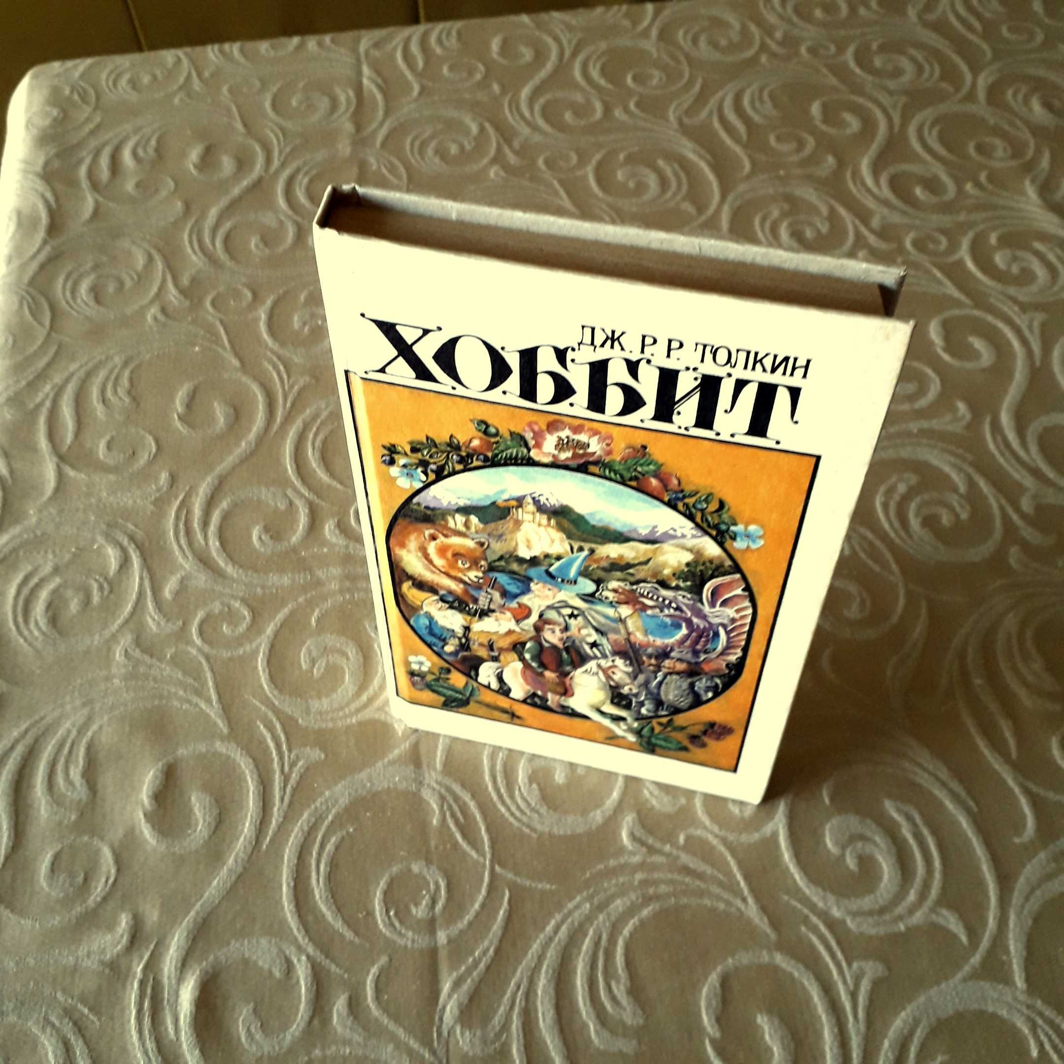 J R R Tolkien - Hobbit - Хоббит - em RUSSO 1992