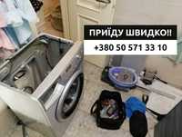 Ремонт стиральных машин Киев! Шевченковский и др. Недорого. Выезд!