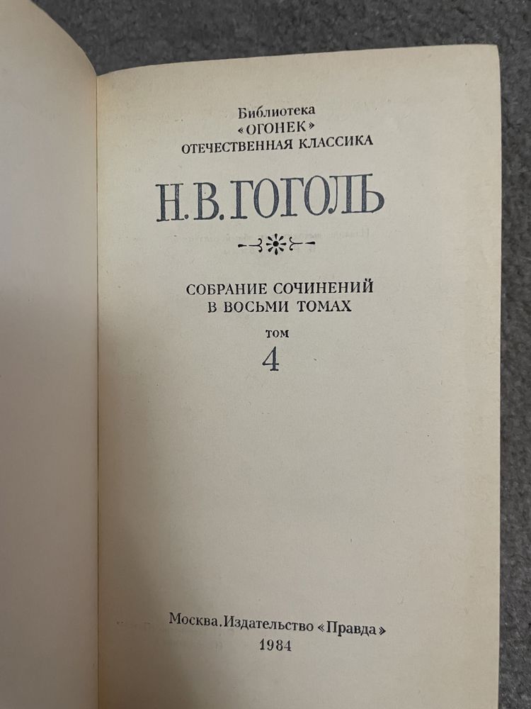 Н.В.Гоголь собрание сочинений в восьми томах