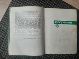 Книга Збірка "Озорення" М. Сингаївський 1966 р в