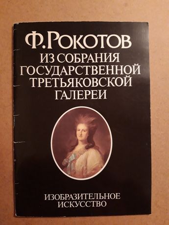 Ф. Рокотов, альбом репродукций, журнал