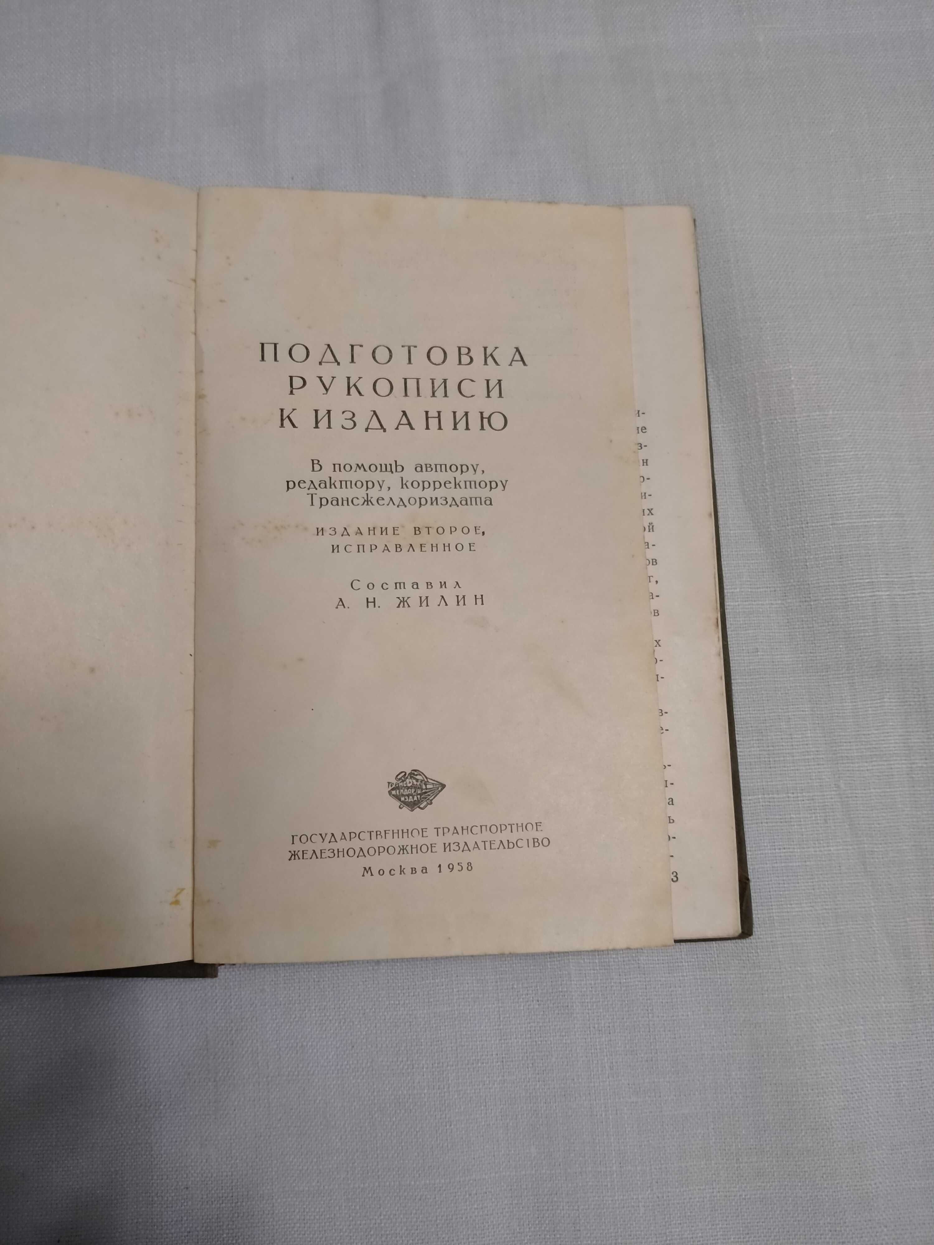 А.С.Жилин «Подготовка рукописи к изданию» 1958г