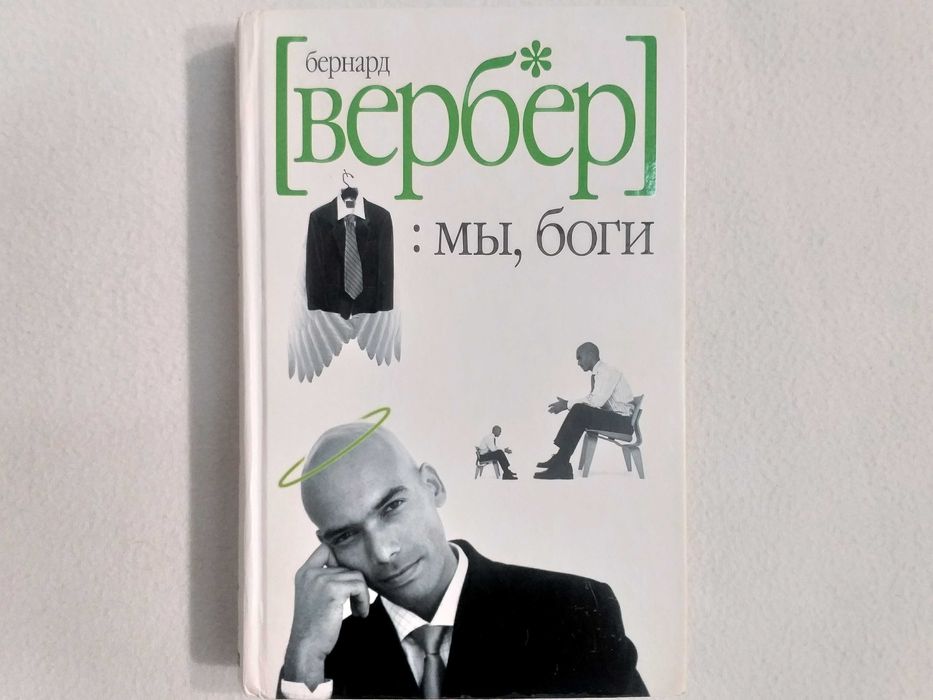 ТВЕРДЫЙ переплет! Бернард Вербер - "МЫ, БОГИ. Волшебный остров"