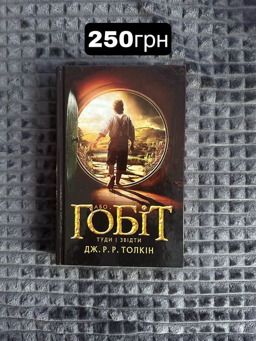 Книга Гобіт, туди та звідти