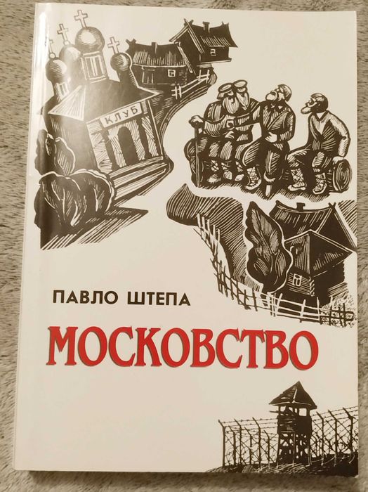 Павло Штепа - Московство 2005р.
