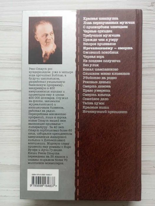 Рекс Стаут. Прочитавшему - смерть. Пистолет с крыльями