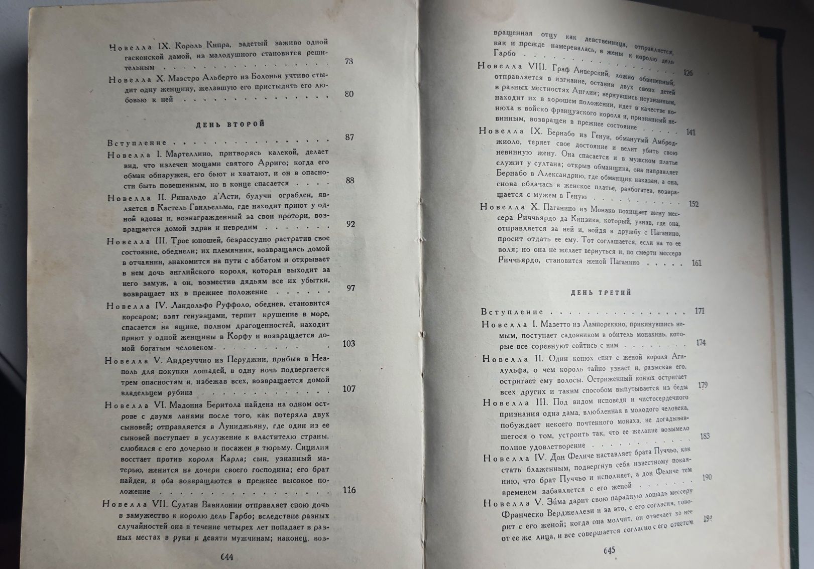 Джованни Бокаччо "Декамерон", Москва 1955