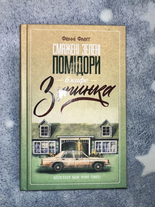Смажені зелені помідори в кафе «Зупинка», автор Фенні Флеґґ