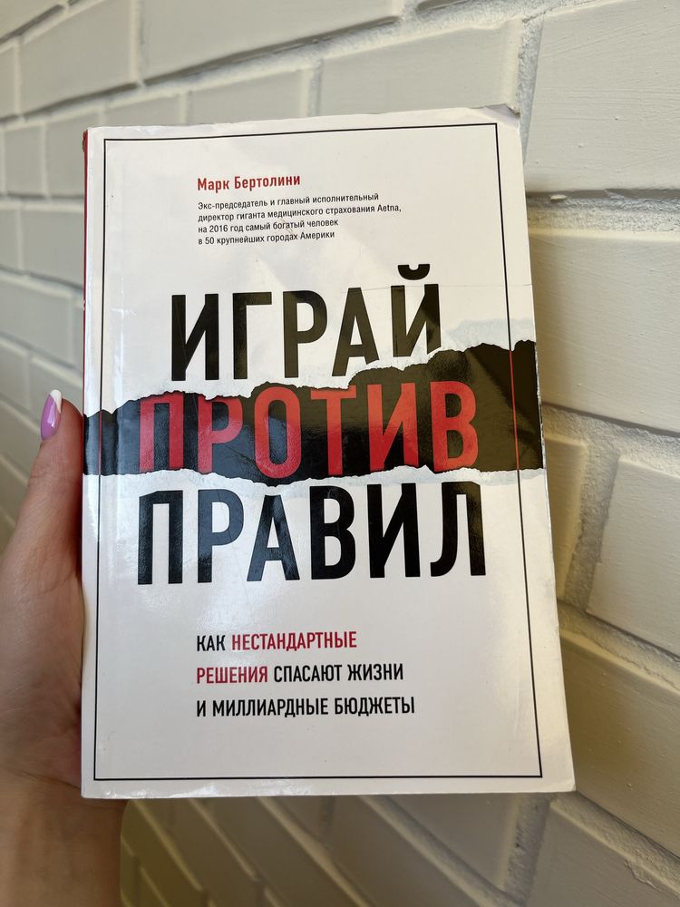 Книга Играй против правил