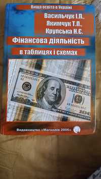 Продам книгу Фінансова діяльність