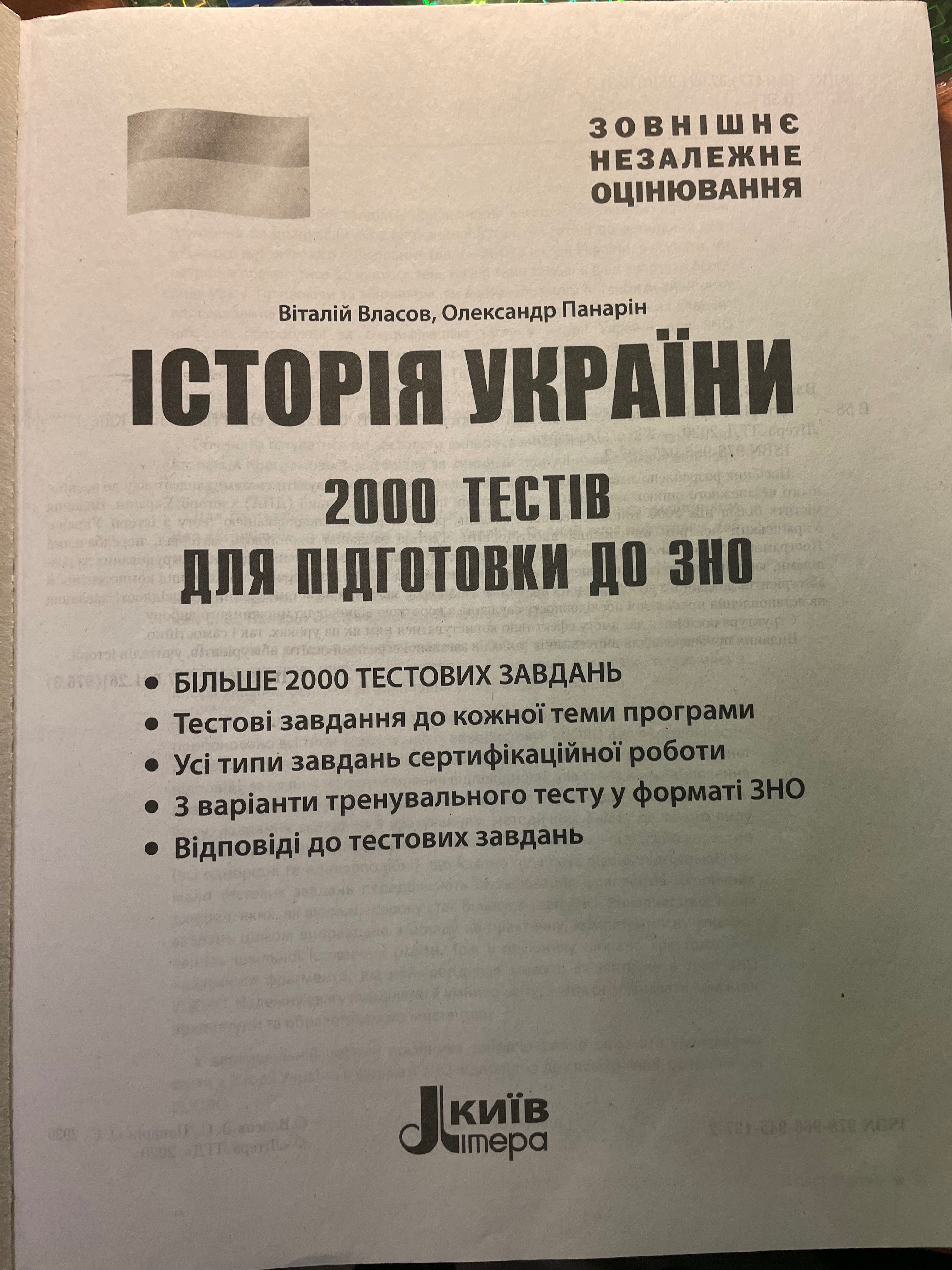 Підручник з тестами для підготовки до НМТ/ЗНО - (Історія України)