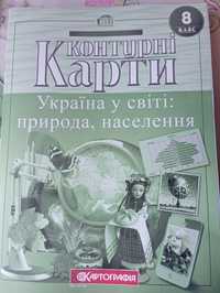 Контурні карти 8 класу