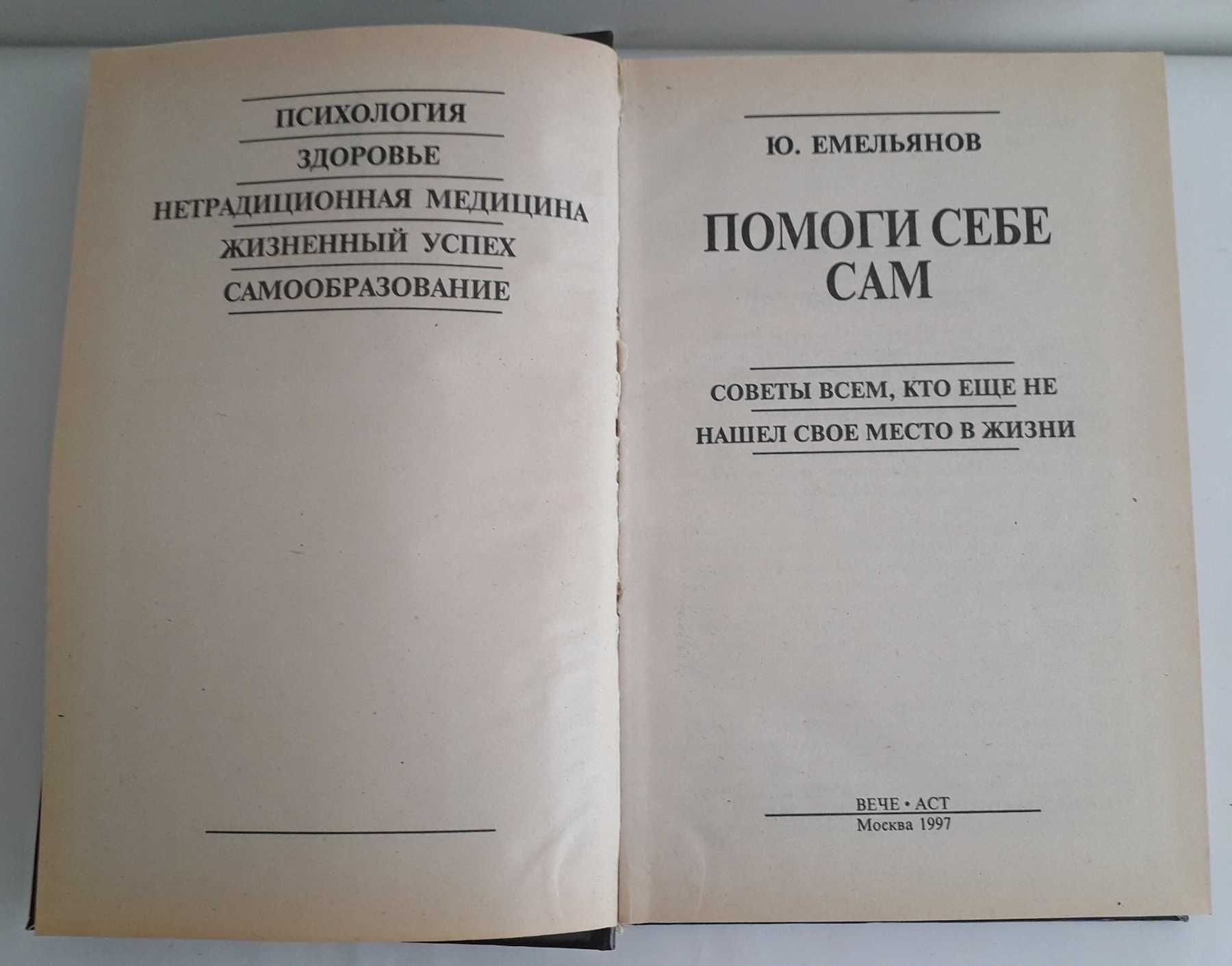 Ю.В.Емельянов " Помоги себе сам. Советы всем, ... жизни"