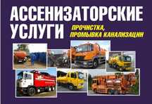 Выкачка ям Прочистка трубГидро-илосос.Размывка ила Ассенизатор Хар.обл