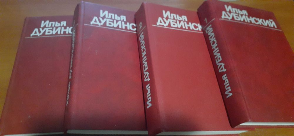 Илья Дубинский. Собрание сочинений в 4 томах (комплект)
