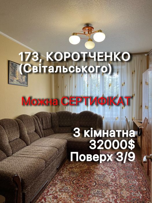 3 кімн. Світальського, середина будинку 3/9пов з меб і тех. Коротченко