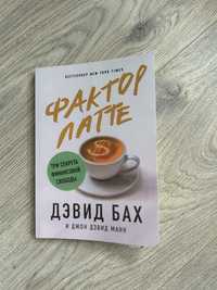 Продам книгу Фактор латте