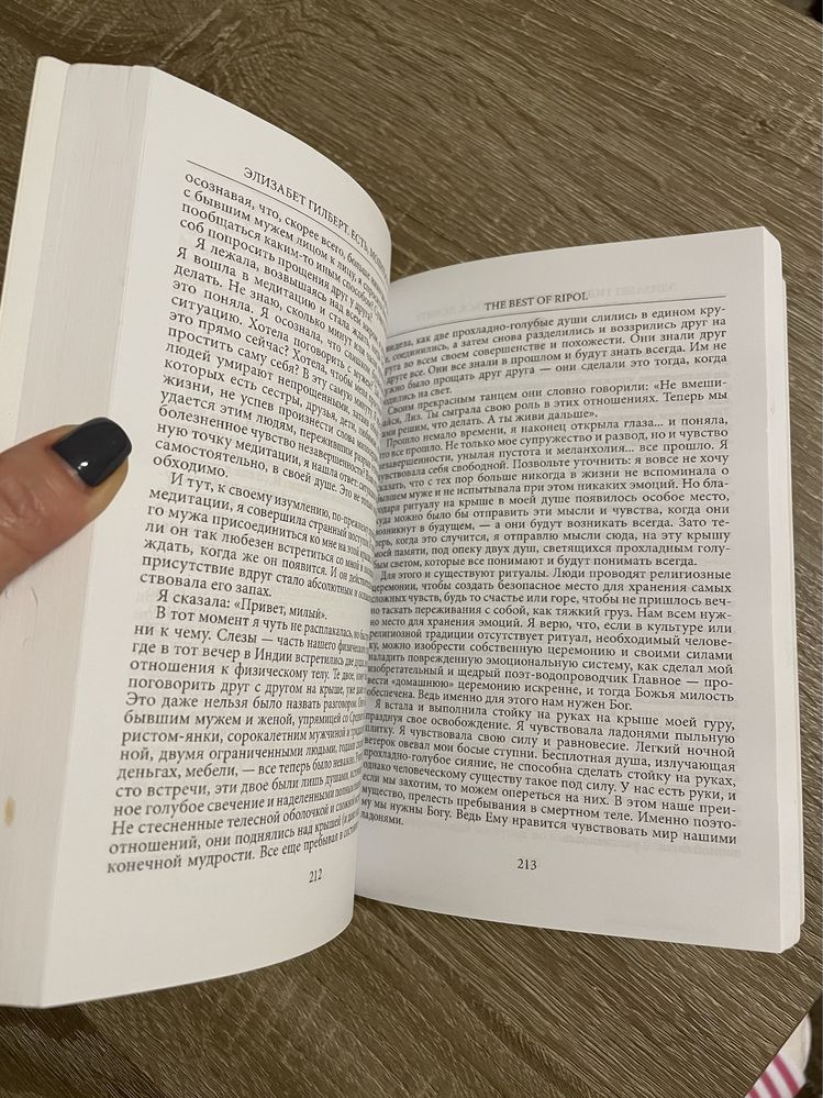 Элизабет Гилберт «Есть, молиться, любить»/ 2008 року, російською мовою