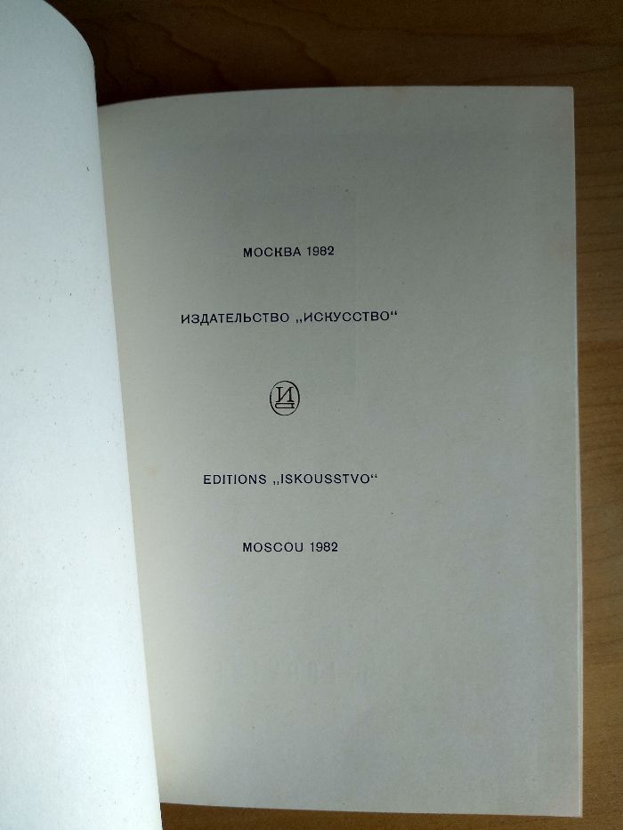 Киев. По художественным памятникам Киева (Логвин Е., 1982 год)