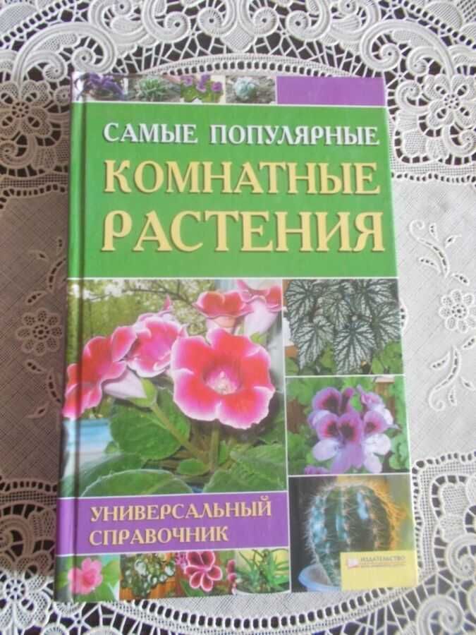 Цветкова М. Самые популярные комнатные растения