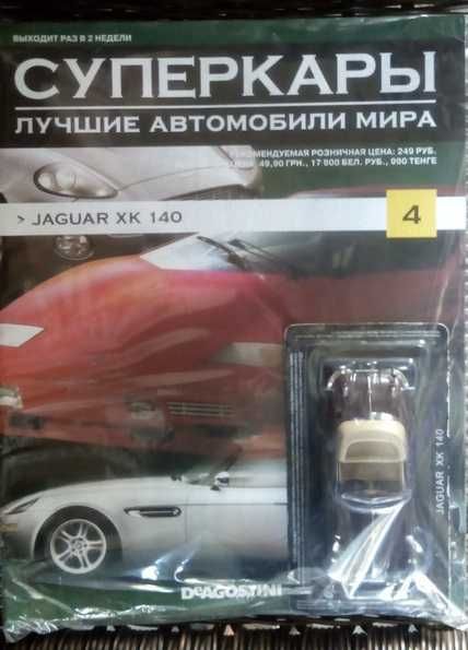 Продам журнал с моделью "Суперкары" №4. Jaguar XK 140 Деагостини 1:43