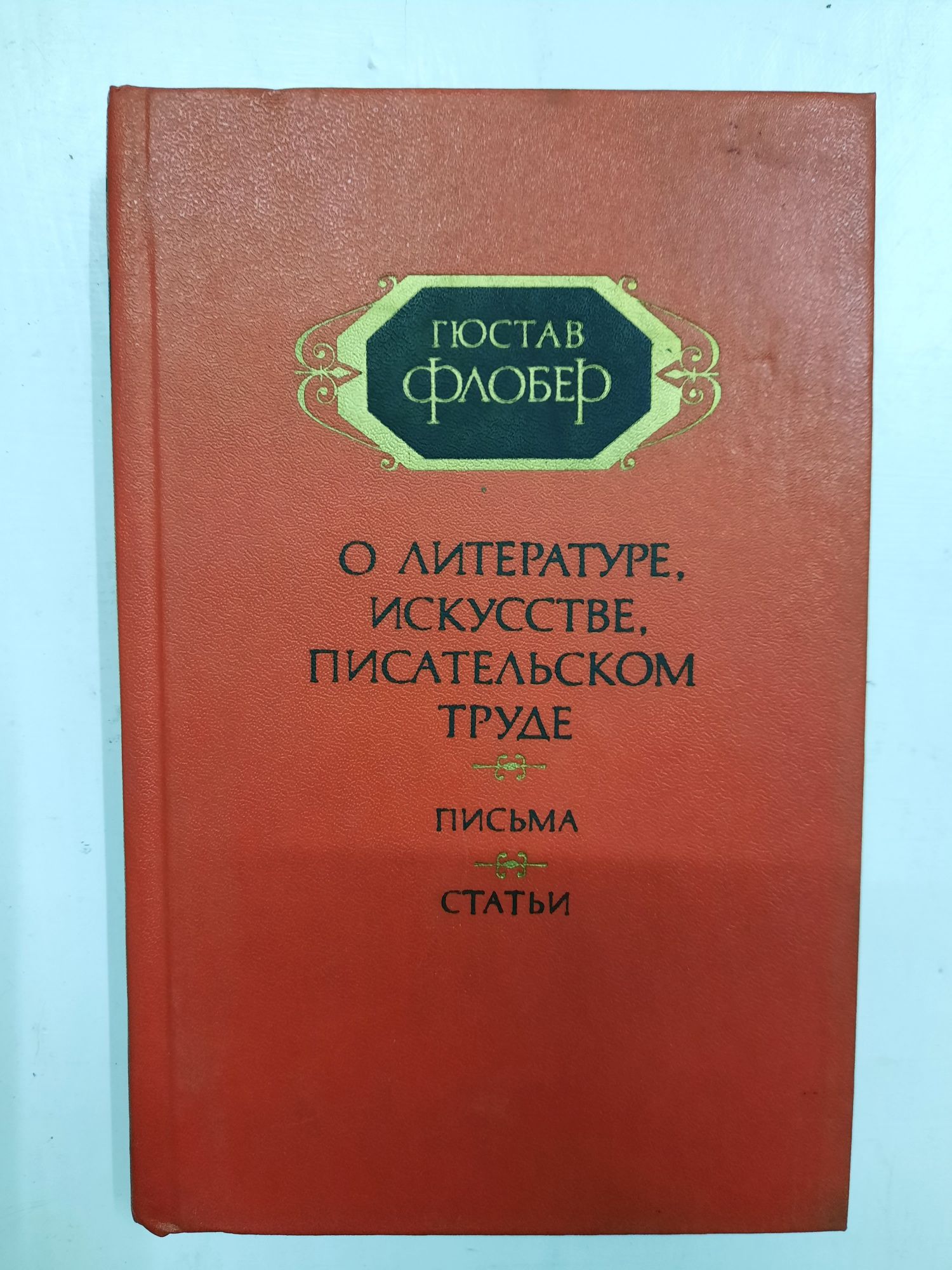 Гюстав Флобер О литературе, искусстве, писательском труде ( 2 тома )