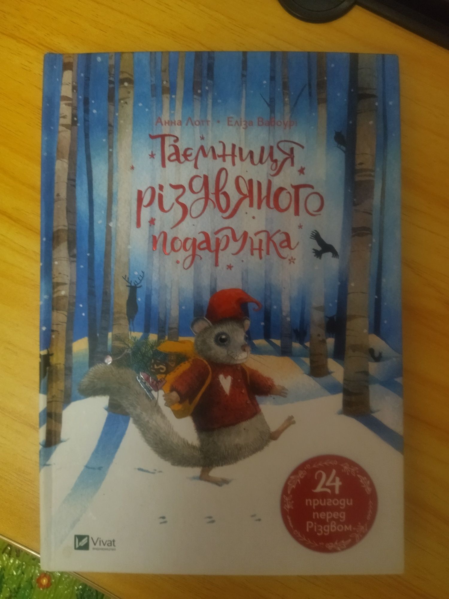 Книга адвент календар таємниця різдвяного подарунка